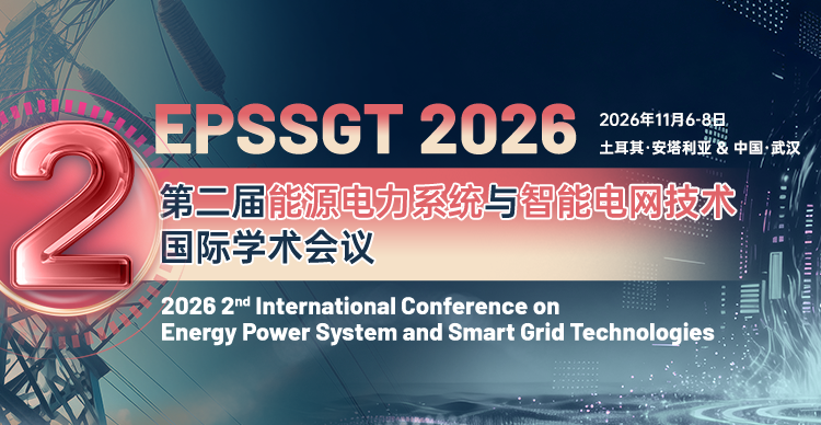 【IEEE 出版 | EI检索】第二届能源电力系统与智能电网技术国际学术会议（EPSSGT 2026）
