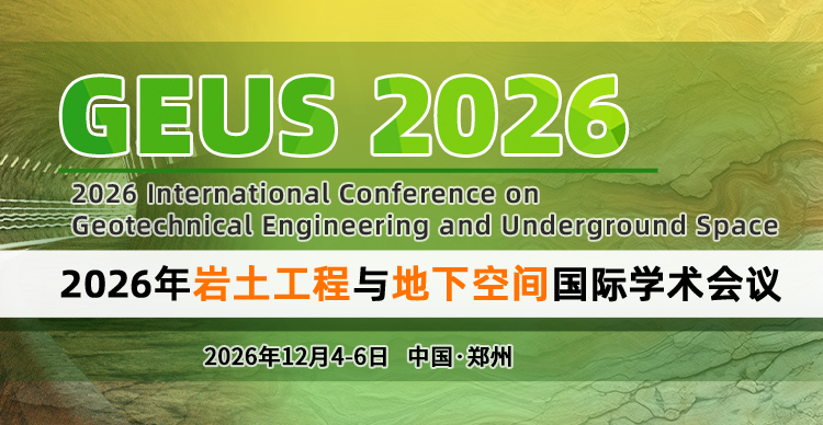 2026年岩土工程与地下空间国际学术会议(GEUS 2026)