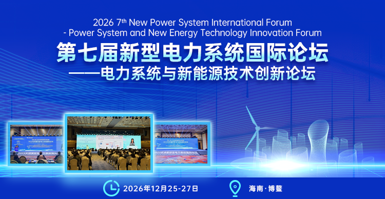第七届新型电力系统国际论坛——电力系统与新能源技术创新论坛(NPSIF 2026)