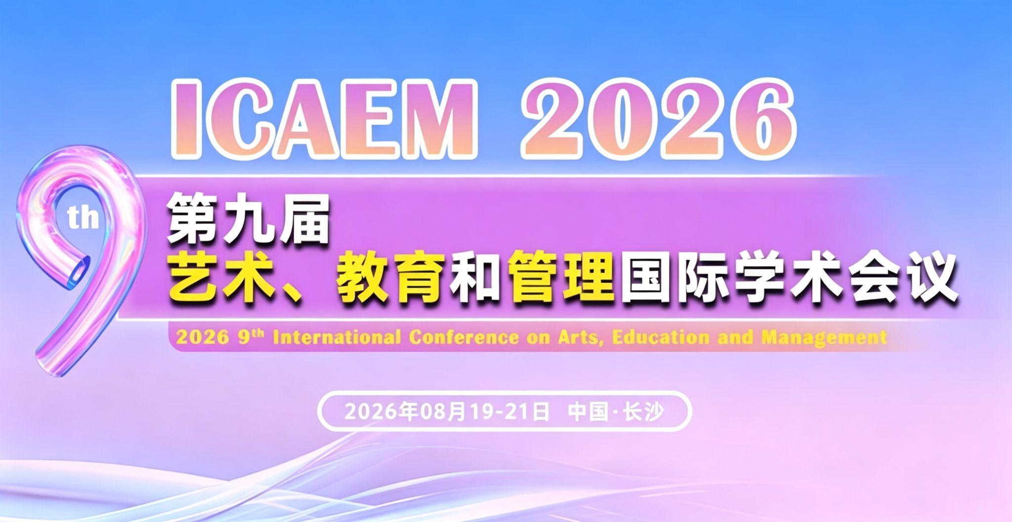 【人文社科学术周 | 期刊征稿 | 快至刊后1个月检索】第九届艺术、教育与管理国际学术会议（ICAEM 2026) - 第三期