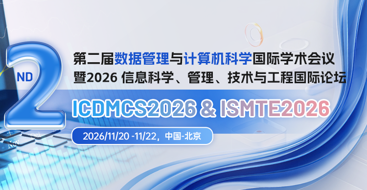 【ACM稳定出版】第二届数据管理与计算机科学国际学术会议暨2026 信息科学、管理、技术与工程国际论坛 (ICDMCS2026&ISMTE2026)