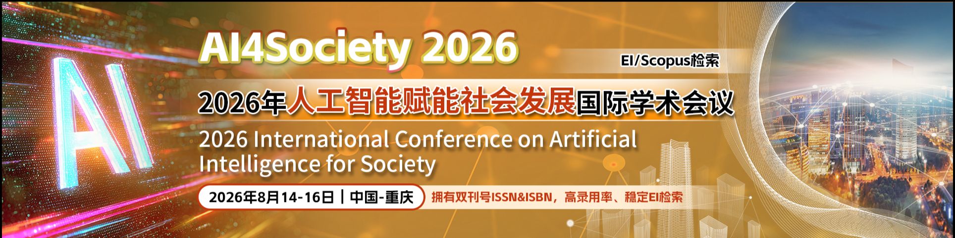 【SPIE出版|多位IEEE Fellow主讲报告】2026年人工智能赋能社会发展国际学术会议（AI4Society 2026）