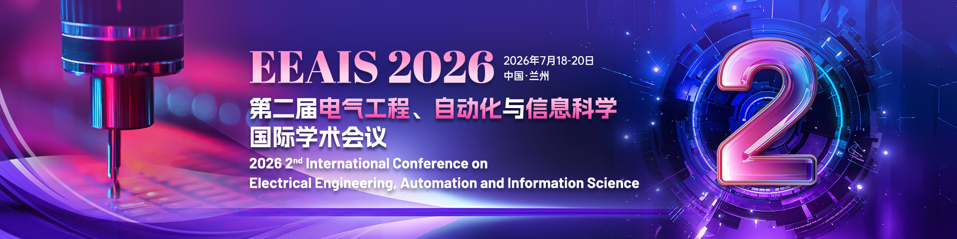 【兰交大召开| IEEE出版 | 往届已检索 |】第二届电气工程、自动化与信息科学国际学术会议（EEAIS 2026）