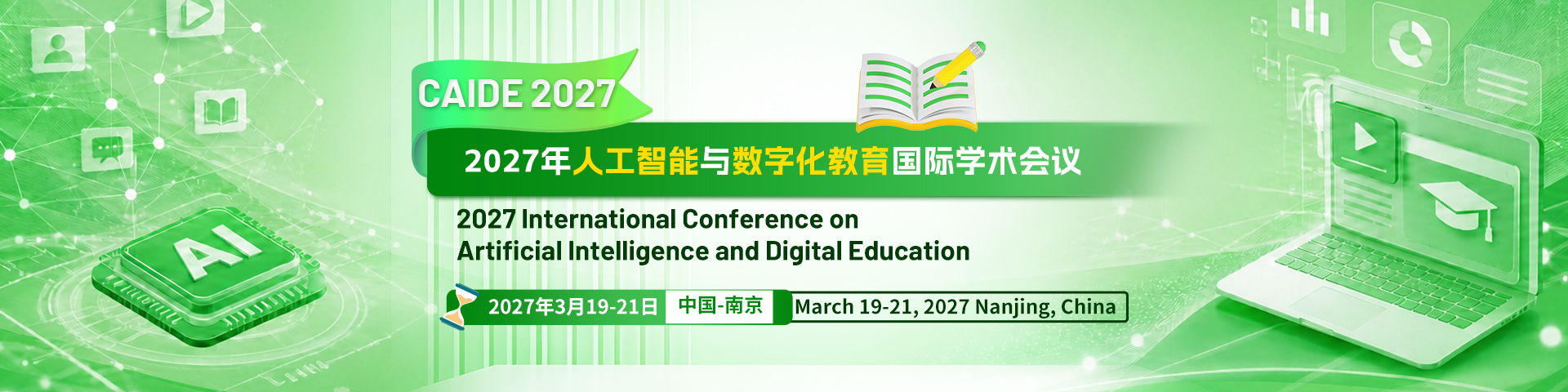 2027年人工智能与数字化教育国际学术会议（CAIDE 2027）