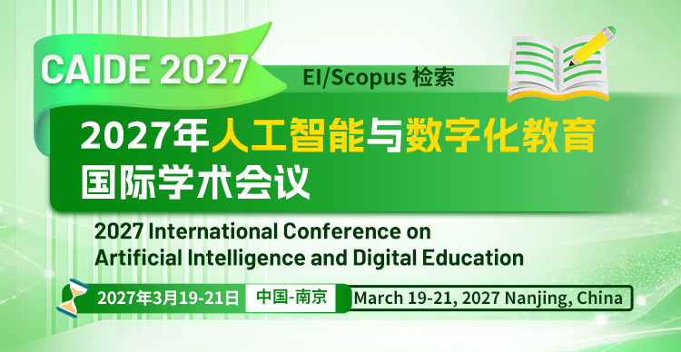 2027年人工智能与数字化教育国际学术会议（CAIDE 2027）