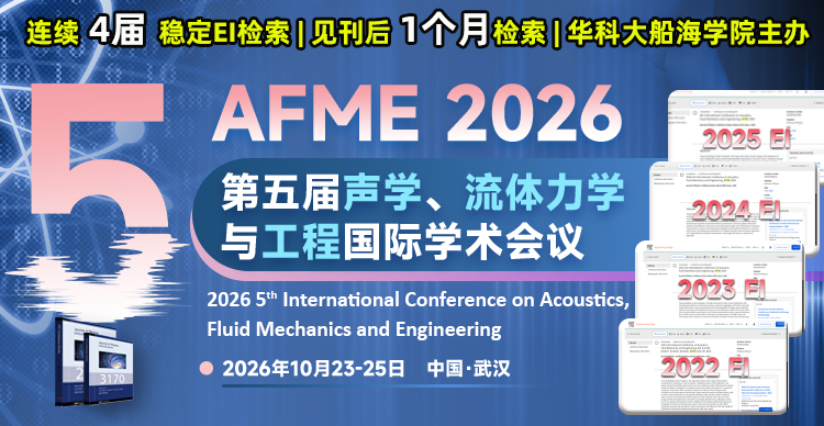 【华中科技大学船海学院主办 | 连续4届稳定检索 | JPCS出版】第五届声学、流体力学与工程国际学术会议（AFME 2026）