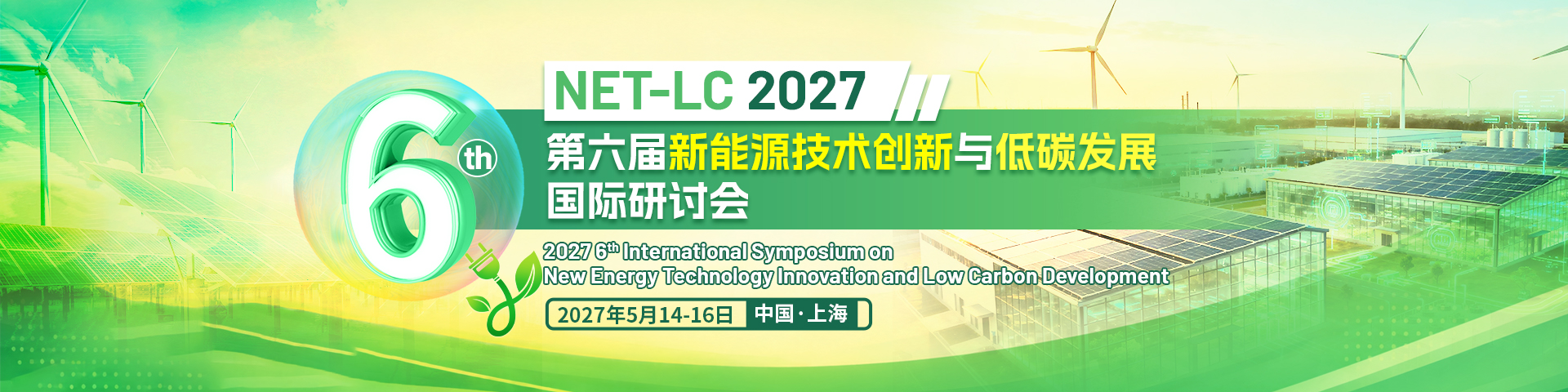 第六届新能源技术创新与低碳发展国际研讨会（NET-LC 2027）