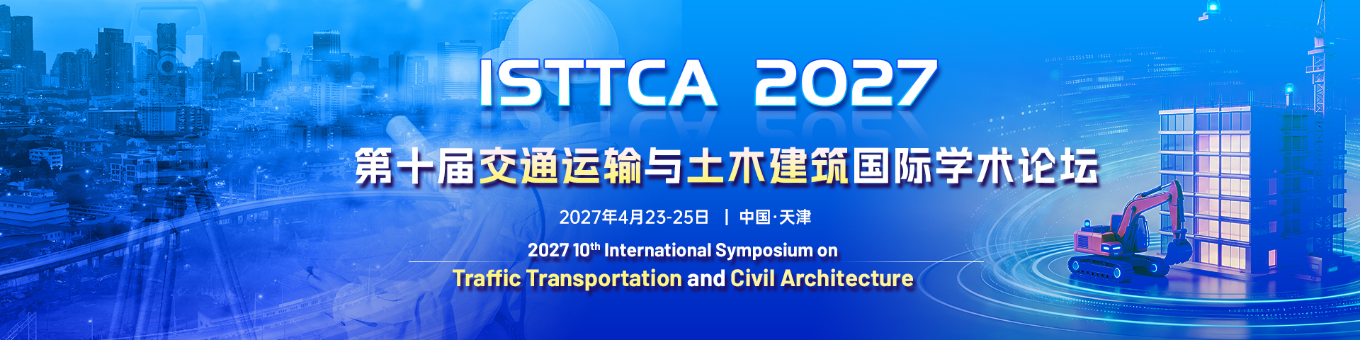 第十届交通运输与土木建筑国际学术论坛（ISTTCA 2027）