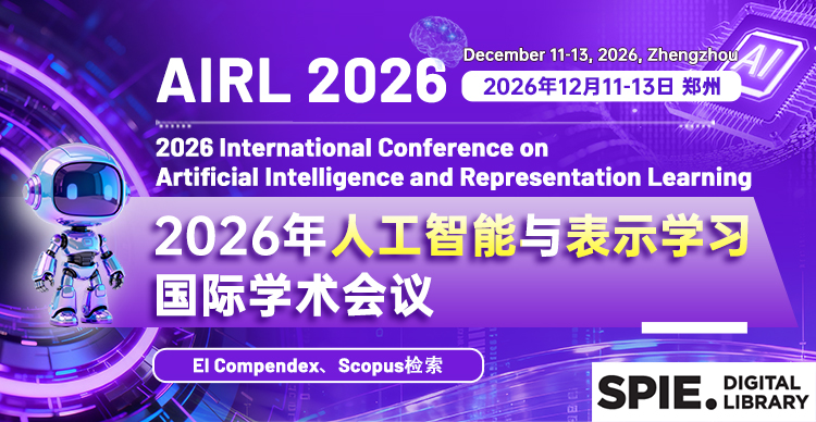 【SPIE出版 | Fellow主讲】2026年人工智能与表示学习国际学术会议（AIRL 2026）