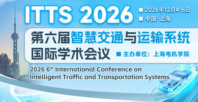 第六届智慧交通与运输系统国际学术会议 (ITTS 2026)