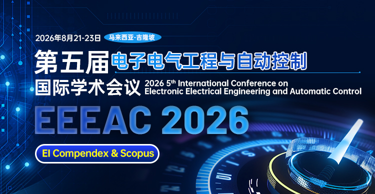 第五届电子电气工程与自动控制国际学术会议 (EEEAC 2026)
