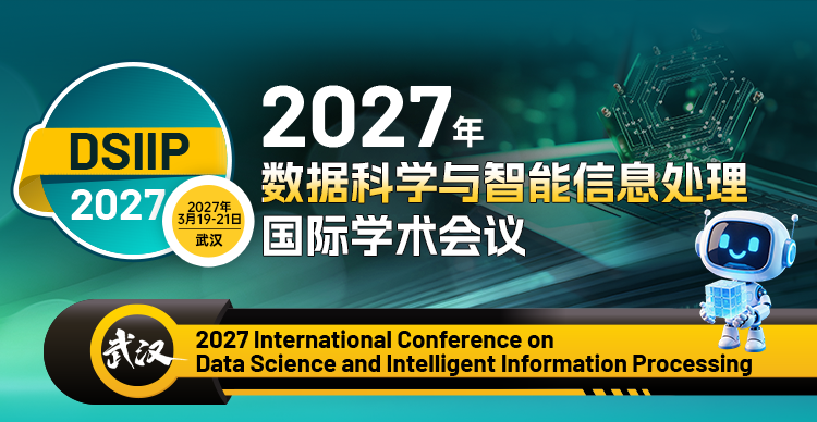 2027年数据科学与智能信息处理国际学术会议（DSIIP 2027）