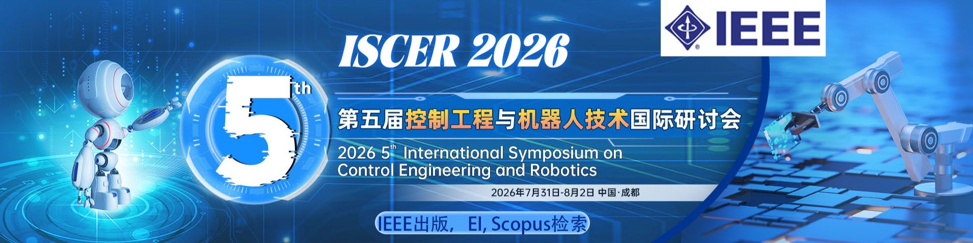 【7.17终轮截稿 |IEEE出版 | 成都召开 | 国家级人才报告】第五届控制工程与机器人技术国际研讨会（ISCER 2026）
