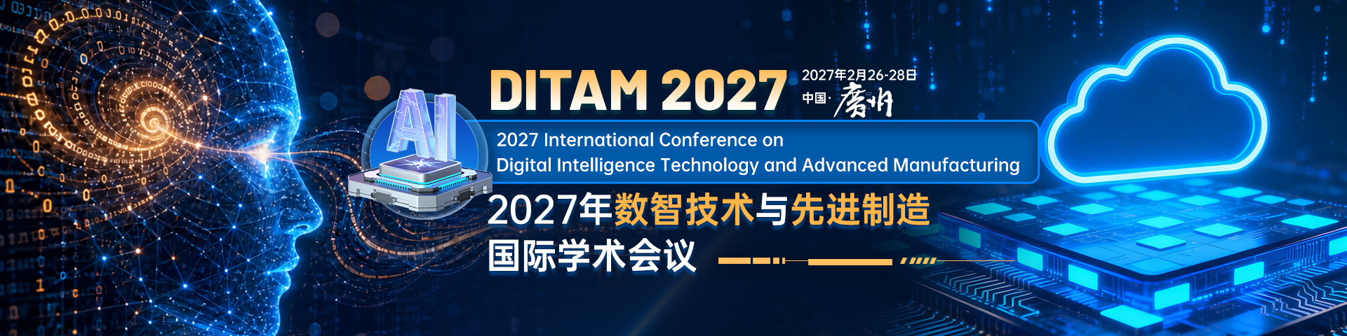 2027年数智技术与先进制造国际学术会议（DITAM 2027）