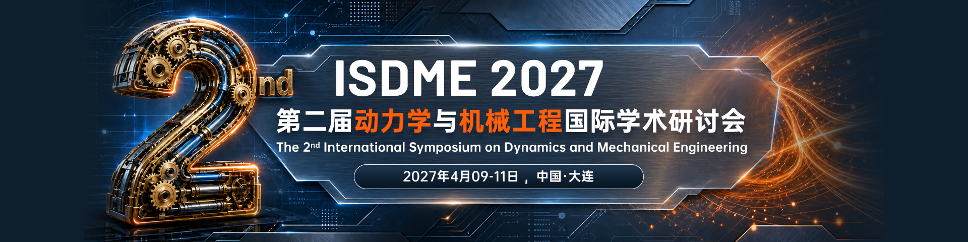 第二届动力学与机械工程国际学术研讨会（ISDME 2027）