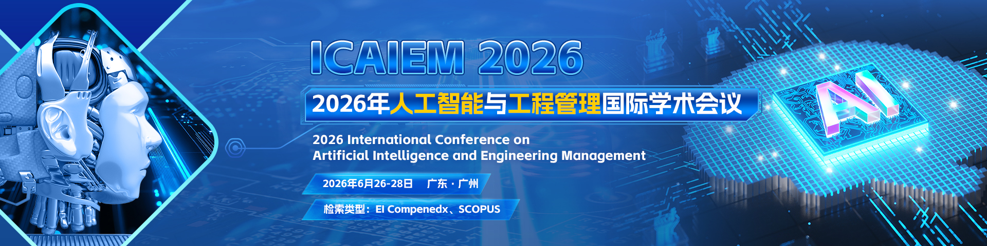 【投稿倒计时 | IEEE Xplore | 人工智能】第十一届人工智能与工程管理国际学术会议(ICAIEM 2026)