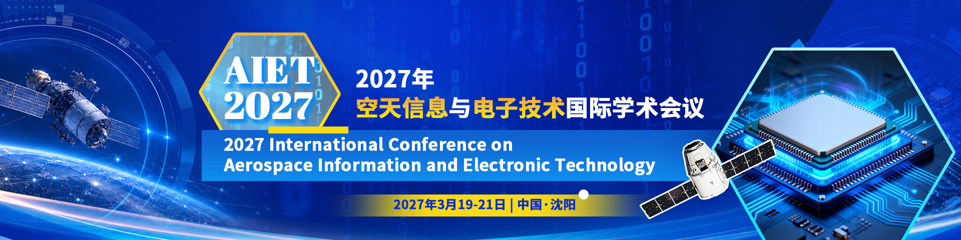 2027年空天信息与电子技术国际学术会议（AIET 2027）