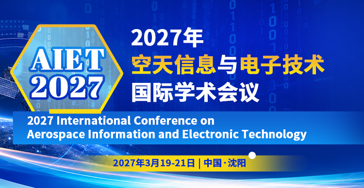 2027年空天信息与电子技术国际学术会议(AIET 2027)