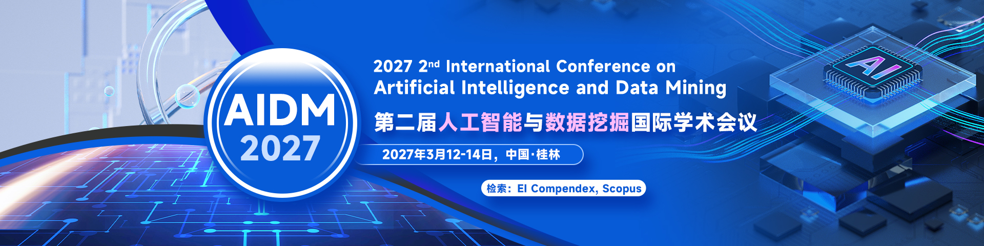 第二届人工智能与数据挖掘国际学术会议（AIDM 2027）