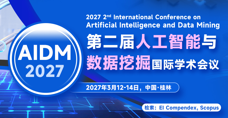第二届人工智能与数据挖掘国际学术会议（AIDM 2027）