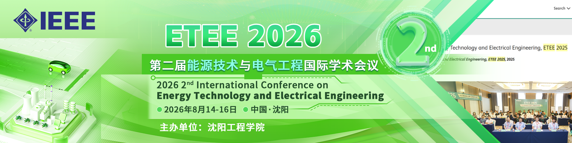 【IEEE出版】第二届能源技术与电气工程国际学术会议（ETEE 2026)