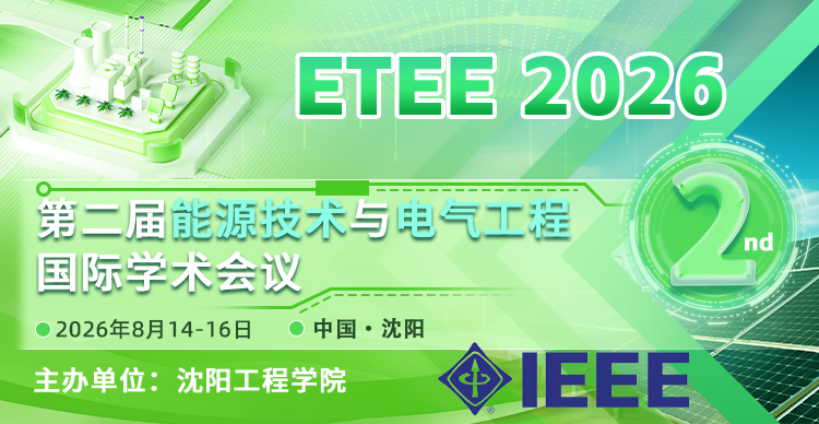【IEEE出版】第二届能源技术与电气工程国际学术会议（ETEE 2026)