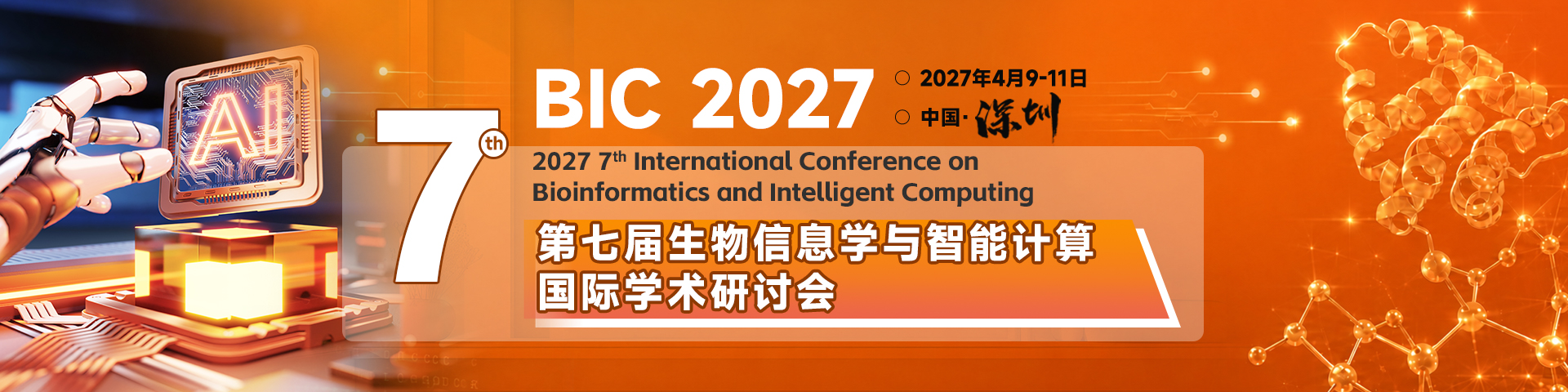 第七届生物信息学与智能计算国际学术研讨会（BIC 2027）