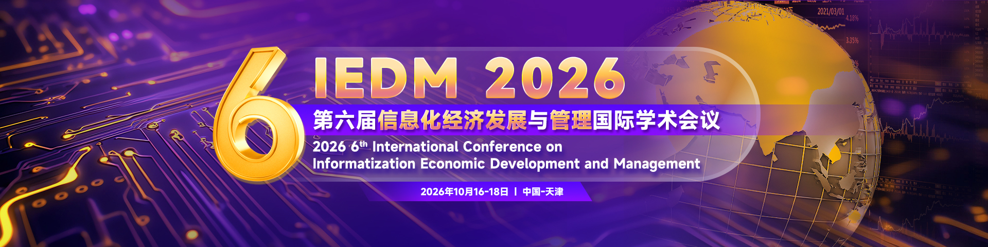 第六届信息化经济发展与管理国际学术会议（IEDM 2026）