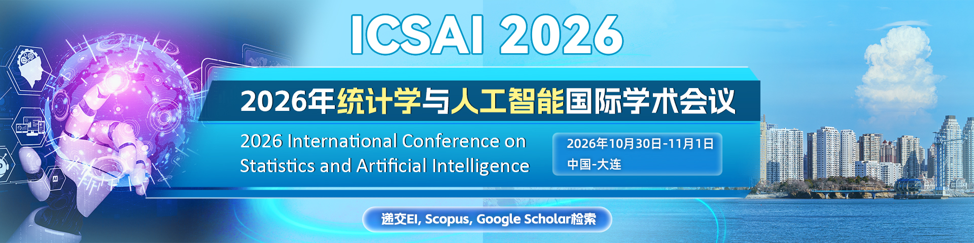 【ACM出版-稳检索】2026年统计学与人工智能国际学术会议（ICSAI 2026)