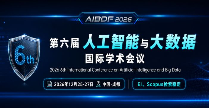 第六届人工智能与大数据国际学术会议 (AIBDF 2026)