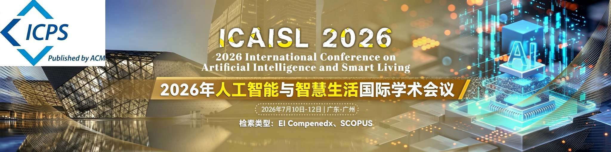 【稳定EI检索 | 广州线下召开】2026年人工智能与智慧生活国际学术会议（ICAISL 2026）