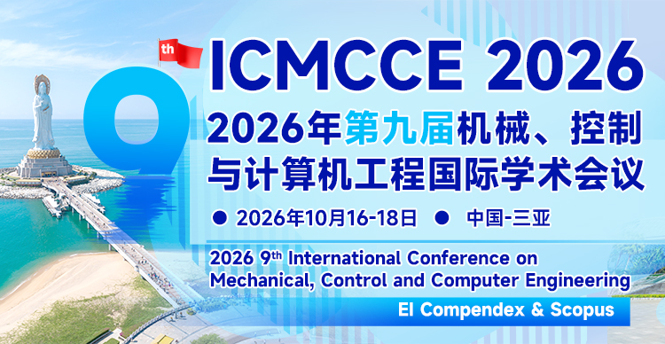 第九届机械、控制与计算机工程国际学术会议（ICMCCE 2026）