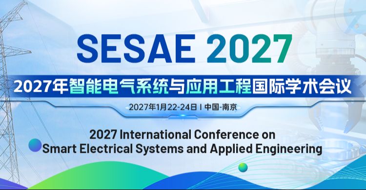 2027年智能电气系统与应用工程国际学术会议（SESAE 2027）
