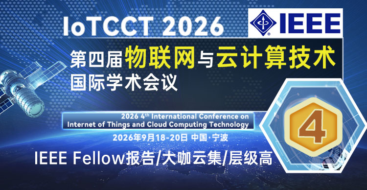 【IEEE Fellow、全球前 2% 顶尖科学家主讲 | IEEE出版】第四届物联网与云计算技术国际学术会议（IoTCCT 2026）