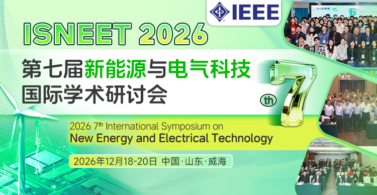 【IEEE出版】第七届新能源与电气科技国际学术研讨会 (ISNEET 2026)