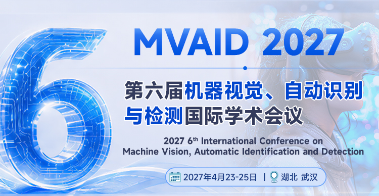 第六届机器视觉、自动识别与检测国际学术会议（MVAID 2027）