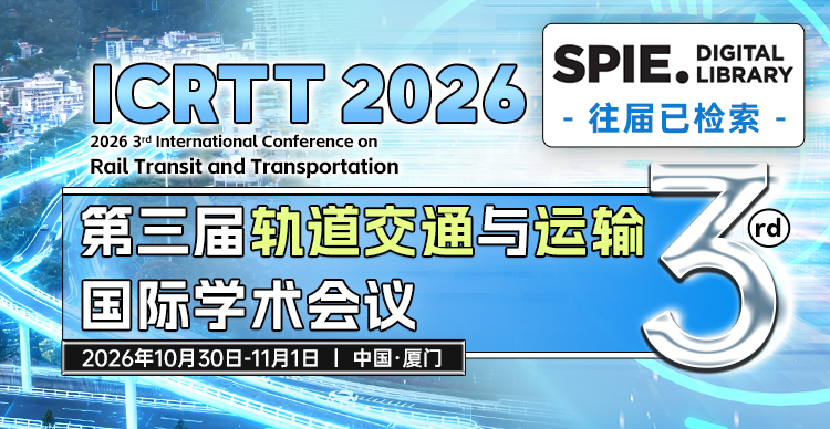 【SPIE出版，稳定见刊检索】第三届轨道交通与运输国际学术会议（ICRTT 2026）