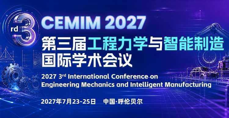 第三届工程力学与智能制造国际学术会议（CEMIM 2027）