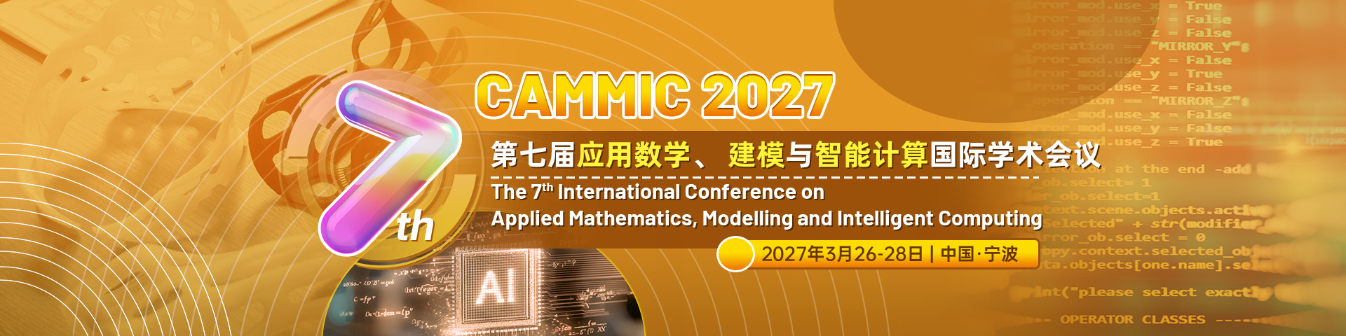 第七届应用数学、建模与智能计算国际学术会议（CAMMIC 2027）
