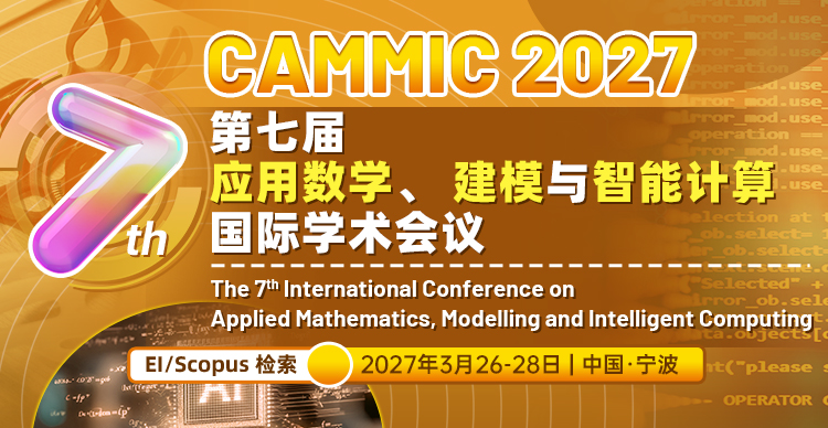 第七届应用数学、建模与智能计算国际学术会议（CAMMIC 2027）