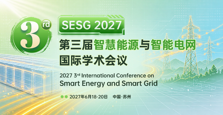 第三届智慧能源与智能电网国际学术会议（SESG 2027）