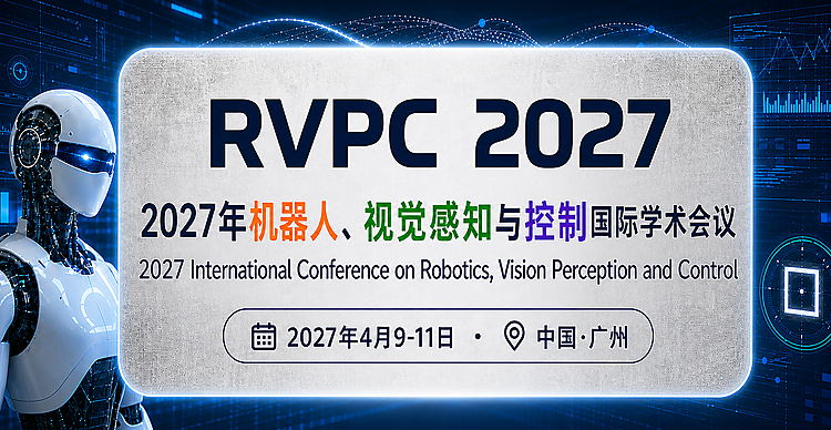 2027年机器人、视觉感知与控制国际学术会议（RVPC 2027）