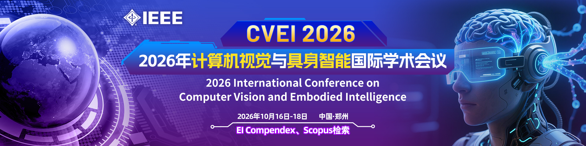 【IEEE出版】2026年计算机视觉与具身智能国际学术会议（CVEI 2026）
