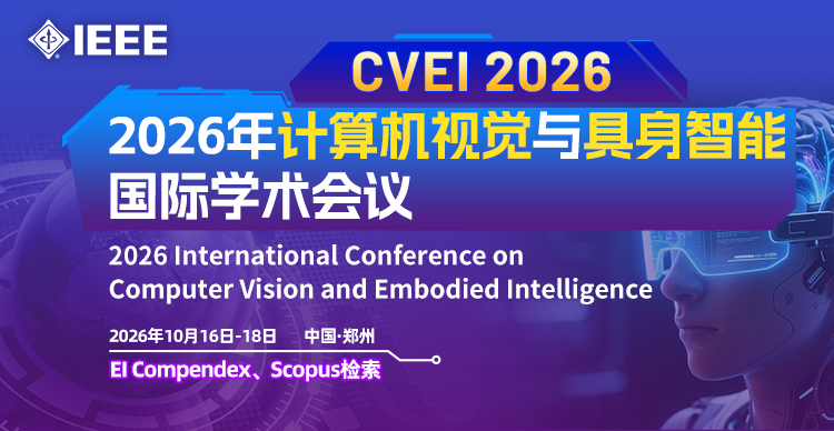 📢【重磅更新】CVEI 2026主讲嘉宾阵容揭晓！二轮截稿倒计时，速投！