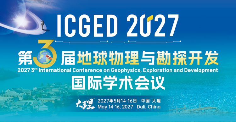 第三届地球物理与勘探开发国际学术会议（ICGED 2027)