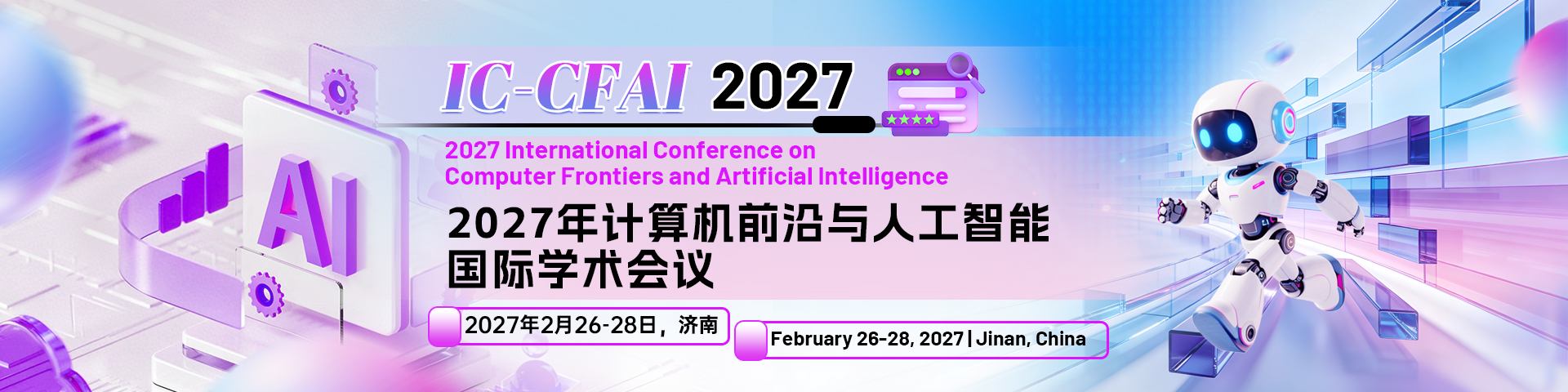 【稳定EI检索丨征稿范围广】2027年计算机前沿与人工智能国际学术会议（IC-CFAI 2027）