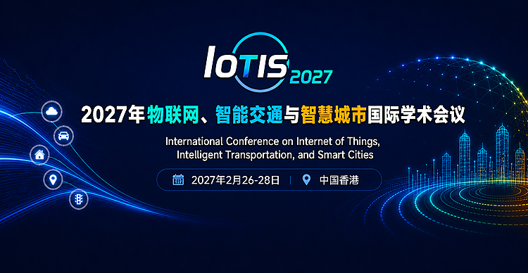 2027年物联网、智能交通与智慧城市国际学术会议 （IoTIS 2027）