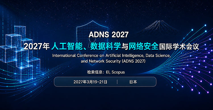 2027年人工智能、数据科学与网络安全国际学术会议 （ADNS 2027）