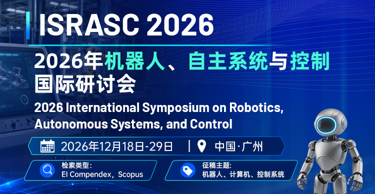 2026年机器人、自主系统与控制国际研讨会 (ISRASC 2026)