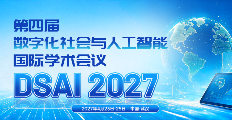 ​第四届数字化社会与人工智能国际学术会议（DSAI 2027）
